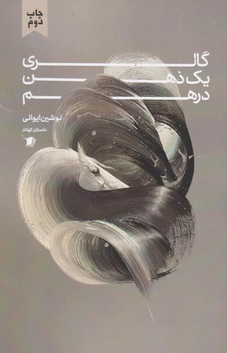 گالری یک ذهن درهم