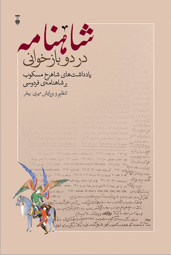 شاهنامه در دو بازخوانی