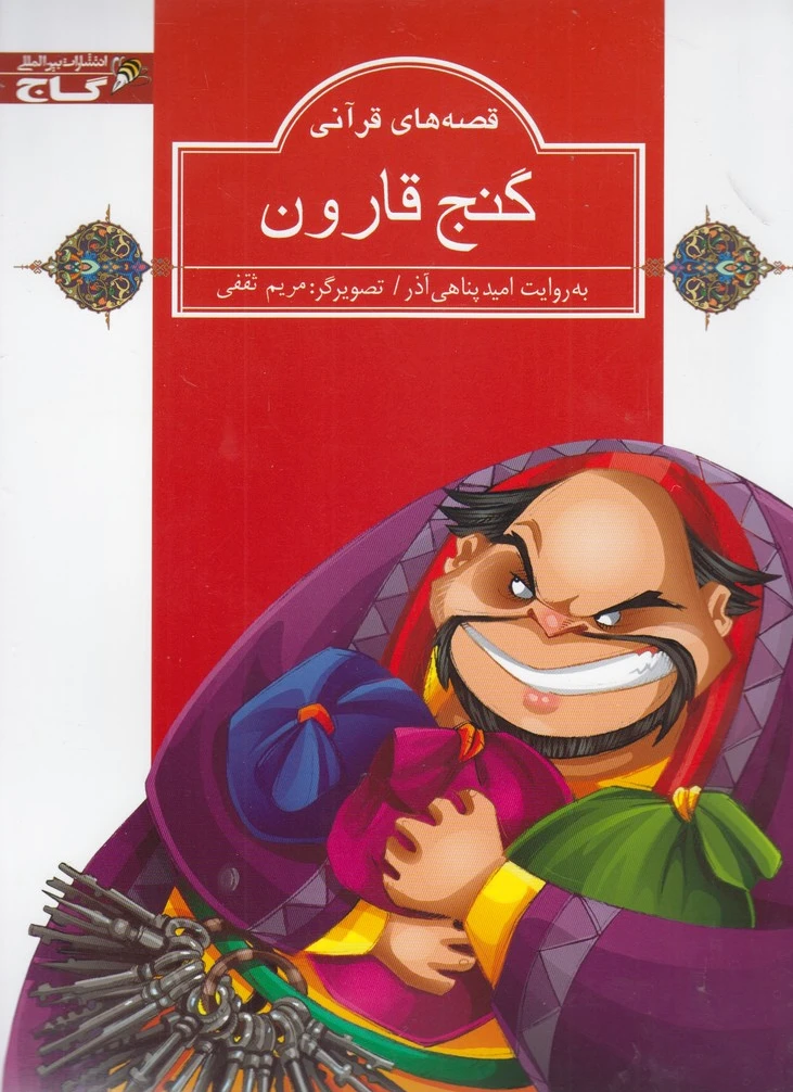 گنج قارون