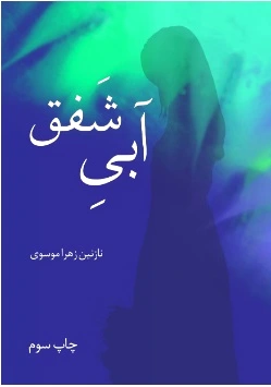 آبی شفق