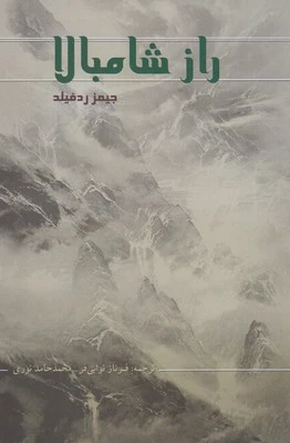 راز شامبالا