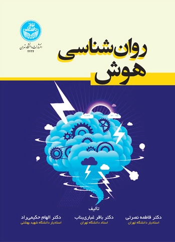 روان شناسی هوش