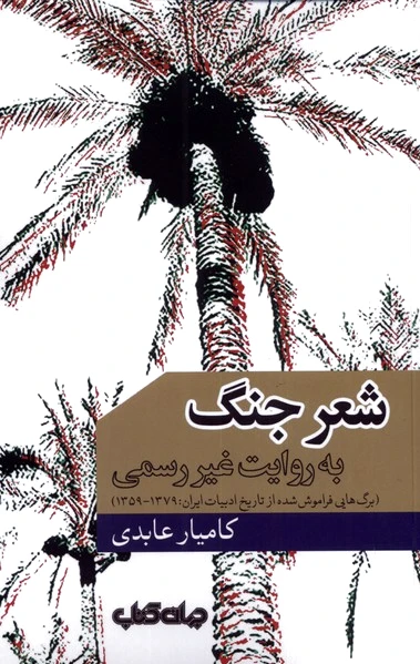 شعر جنگ به روایت غیر رسمی