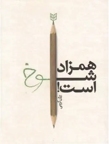 همزاد شوخ است!