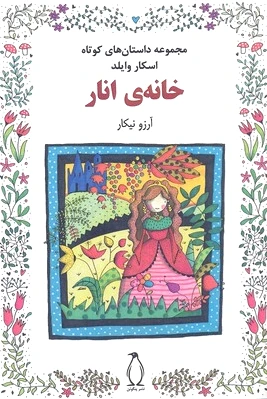 خانه ی انار