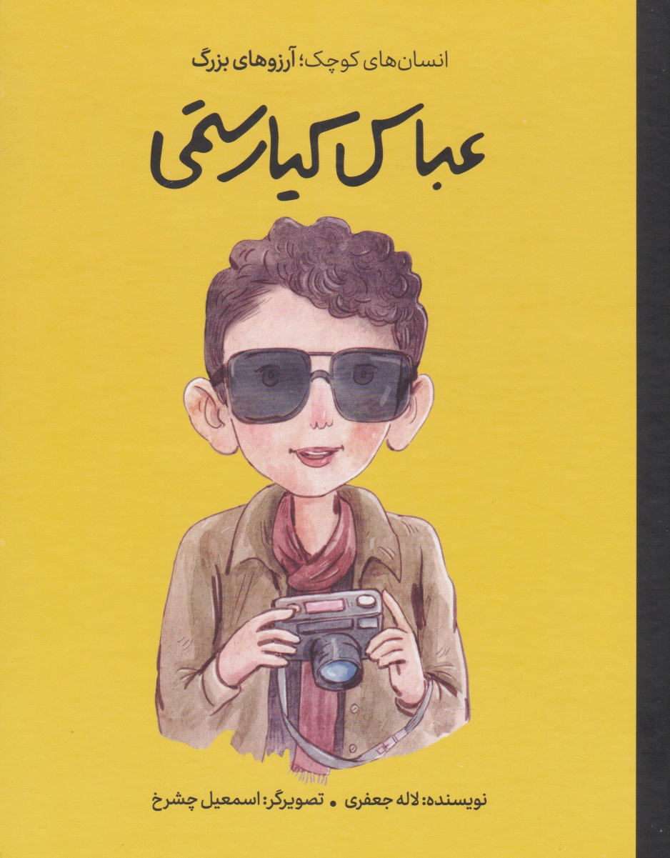عباس کیارستمی