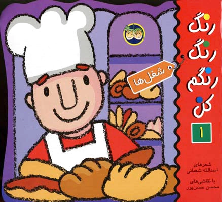 رنگ رنگ رنگم کن 1