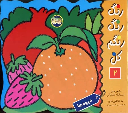 رنگ رنگ رنگم کن 2