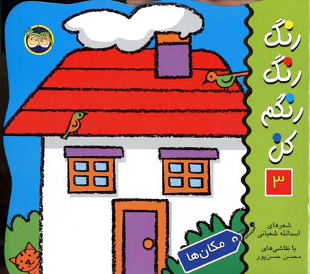 رنگ رنگ رنگم کن 3