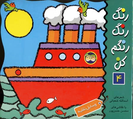 رنگ رنگ رنگم کن 4