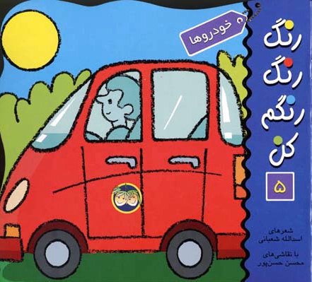 رنگ رنگ رنگم کن 5