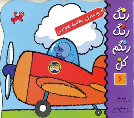 رنگ رنگ رنگم کن 6