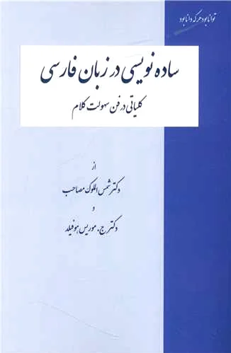 ساده نویسی در زبان فارسی