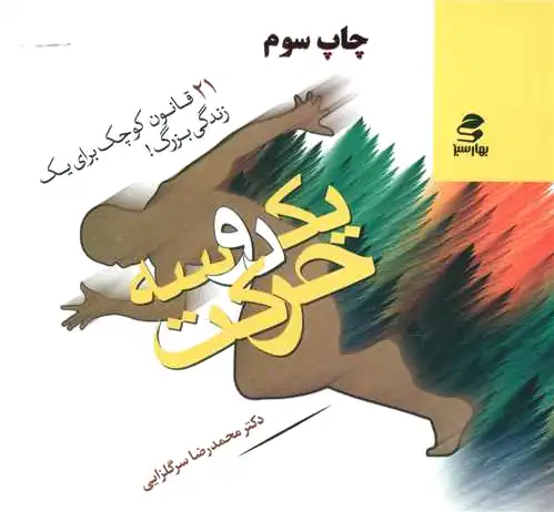 ‏?یک دو سه حرکت