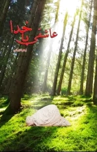 عاشقی با خدا