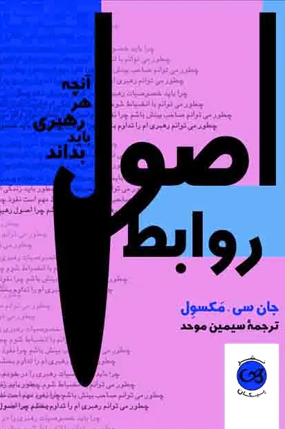 اصول روابط