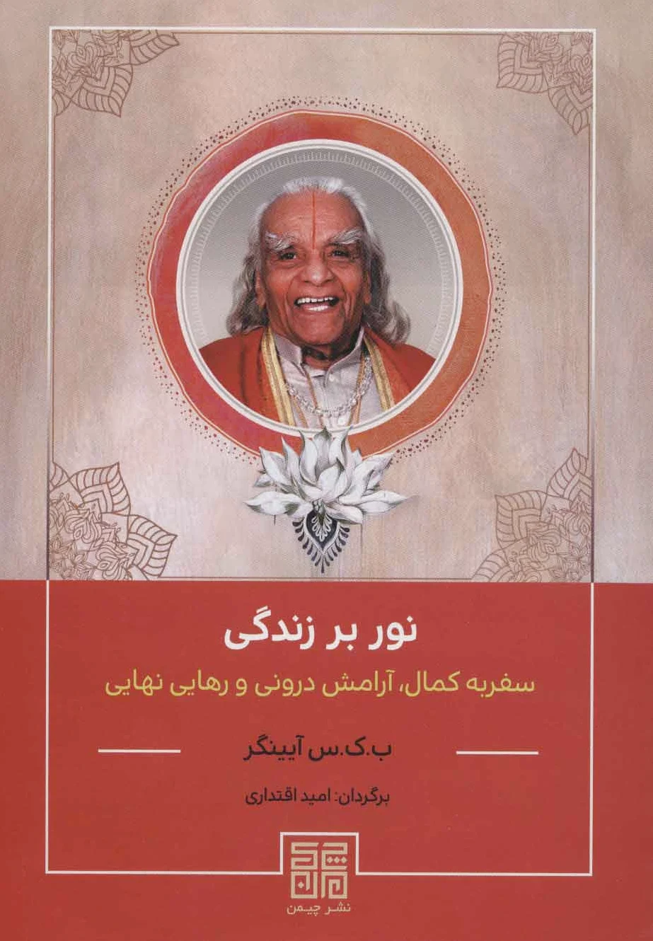 نور بر زندگی