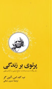 پرتوی بر زندگی