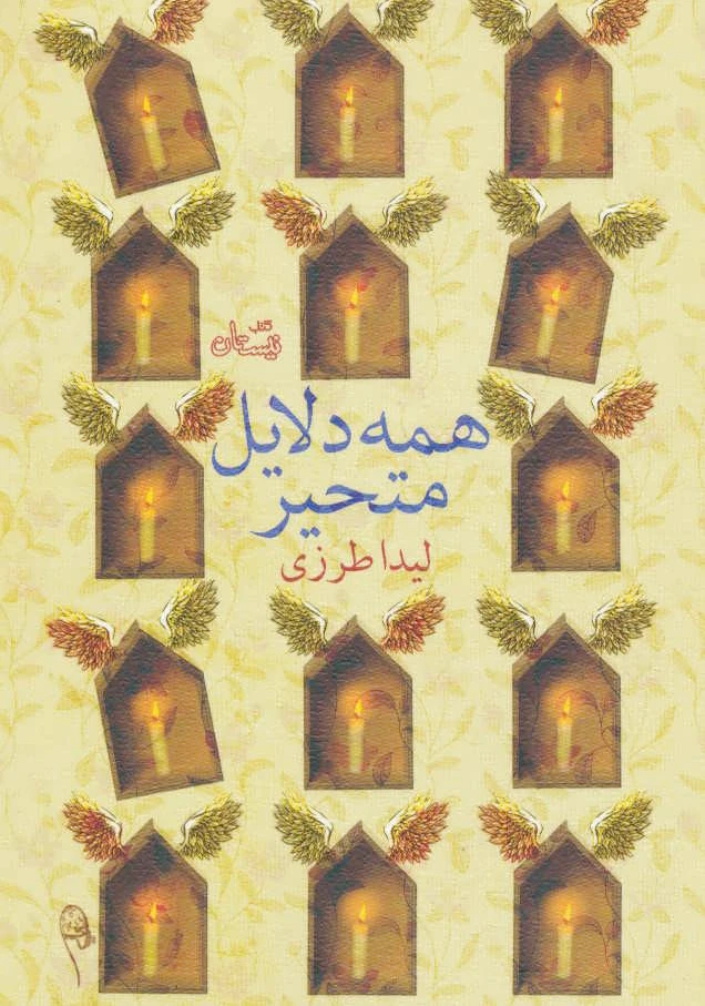 همه دلایل متحیر