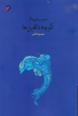 کوچه دلفین ها