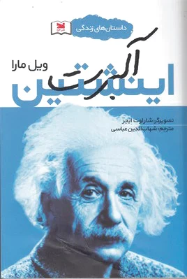 آلبرت اینشتین