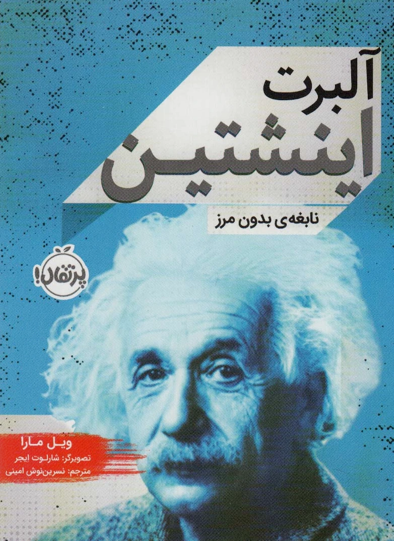 آلبرت اینشتین