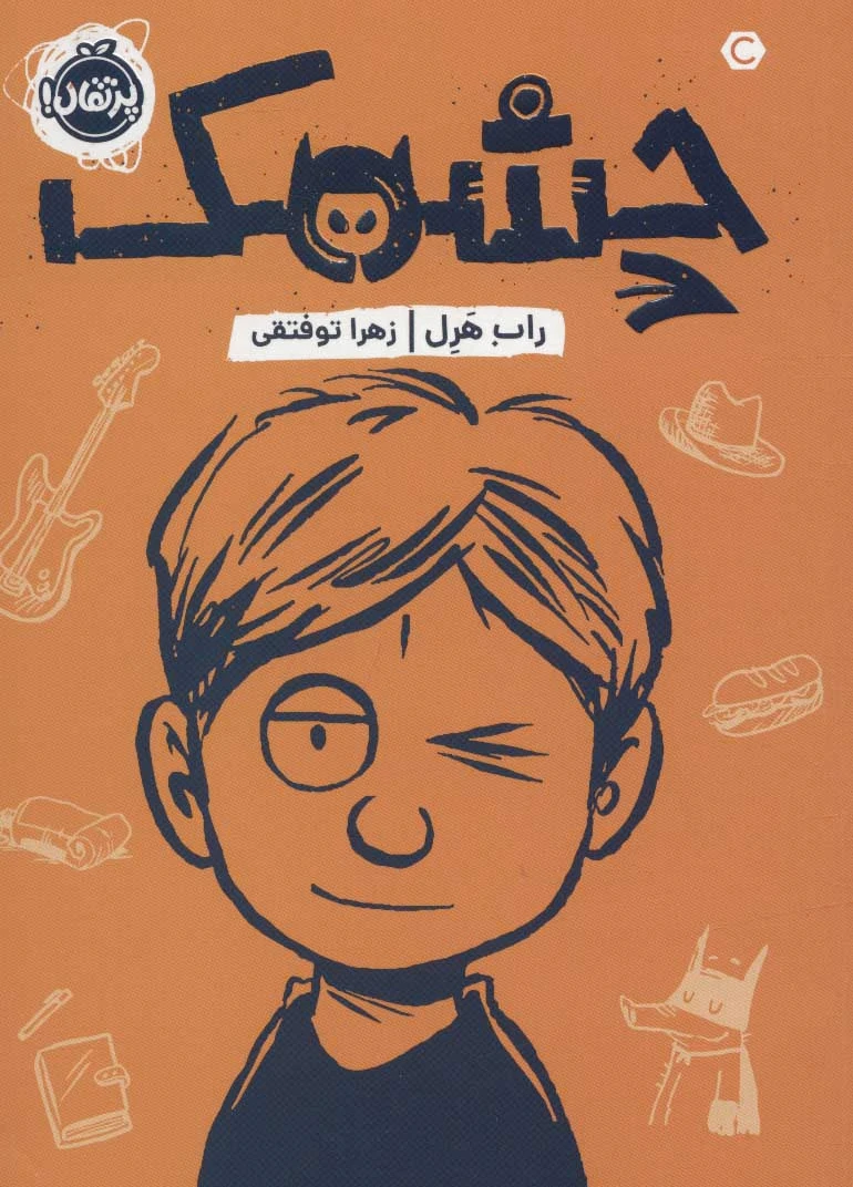 چشمک