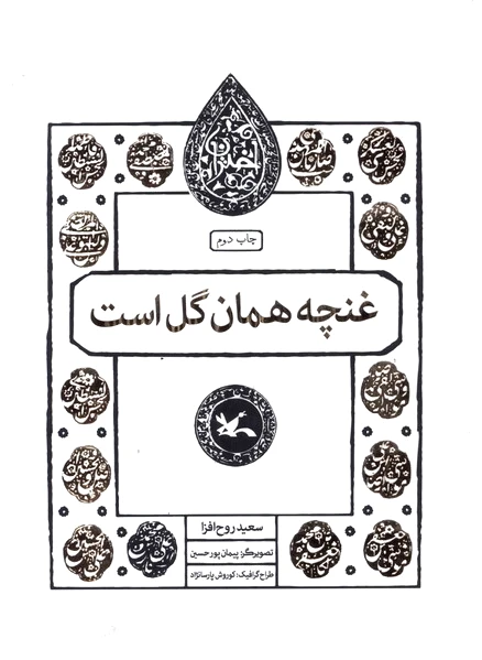 غنچه همان گل است