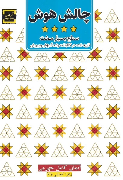 چالش هوش(4)