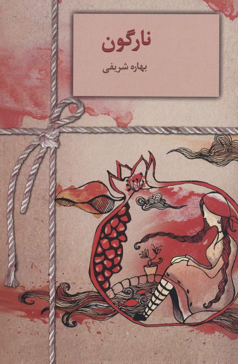 نارگون