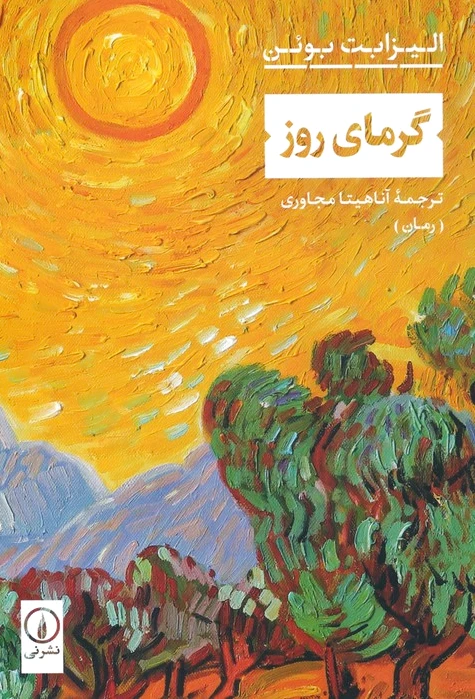 گرمای روز