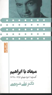 میعاد با ابراهیم