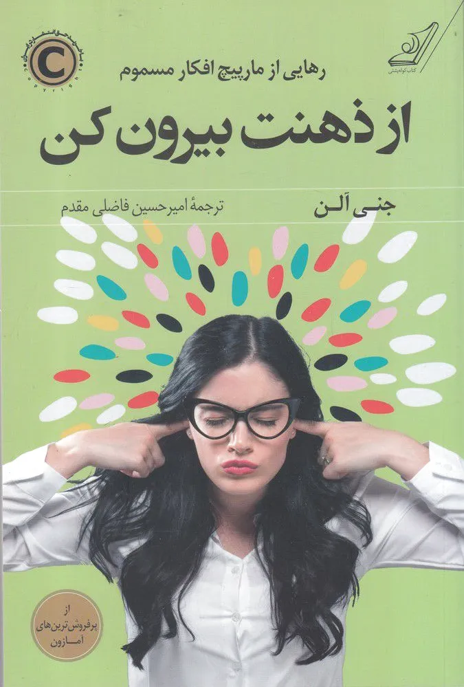 از ذهنت بیرون کن