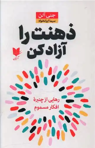 ذهنت را آزاد کن