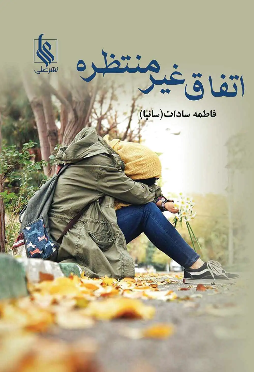 اتفاق غیر منتظره