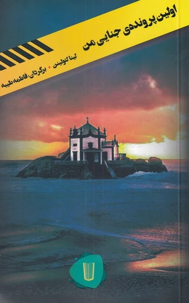 اولین پرونده ی جنایی من