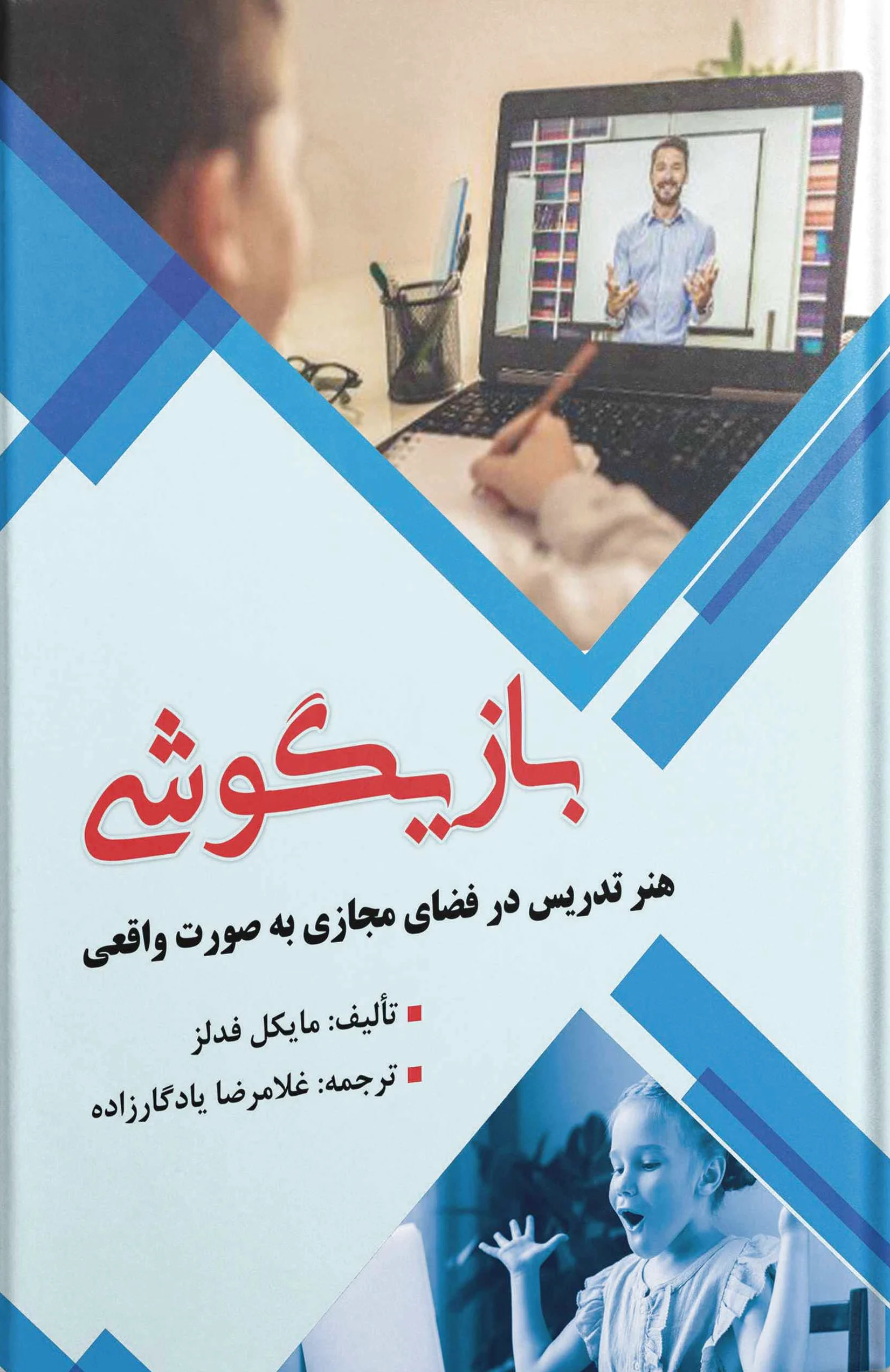 بازیگوشی