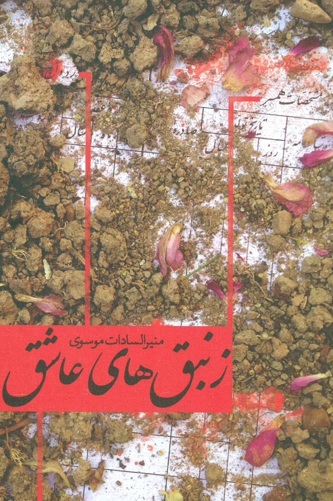 زنبق های عاشق