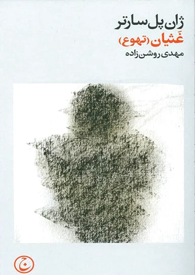 غثیان
