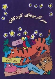 سرگرمیهای کودکان