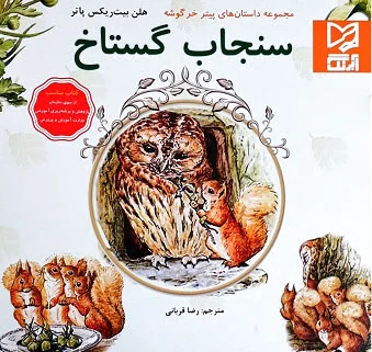 سنجاب گستاخ