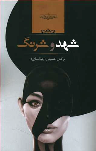 شهد و شرنگ