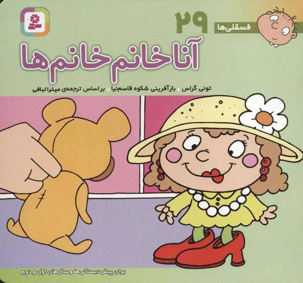 آنا خانم خانم ها