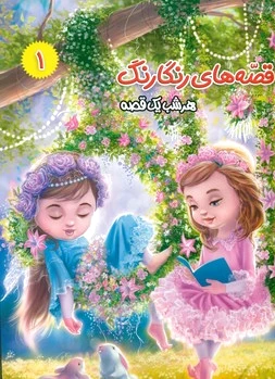 قصه های رنگارنگ 1