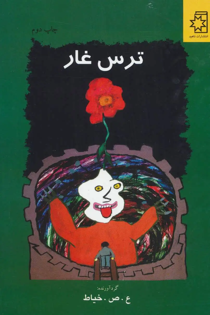 ترس غار