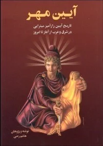 آیین مهر
