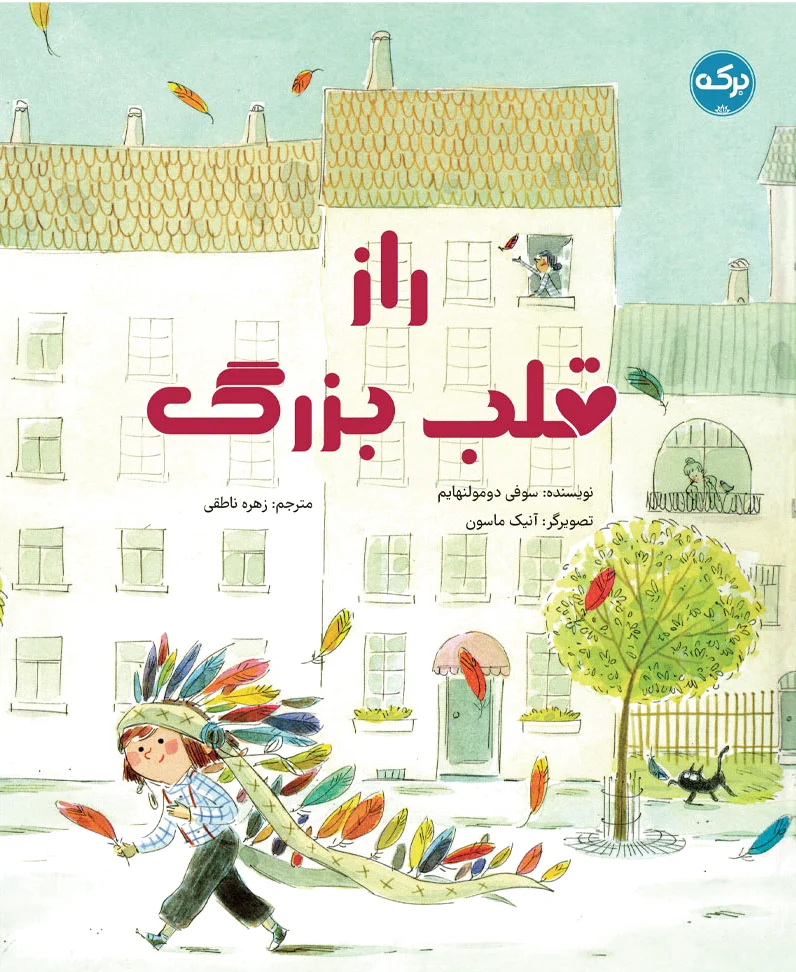 راز قلب بزرگ