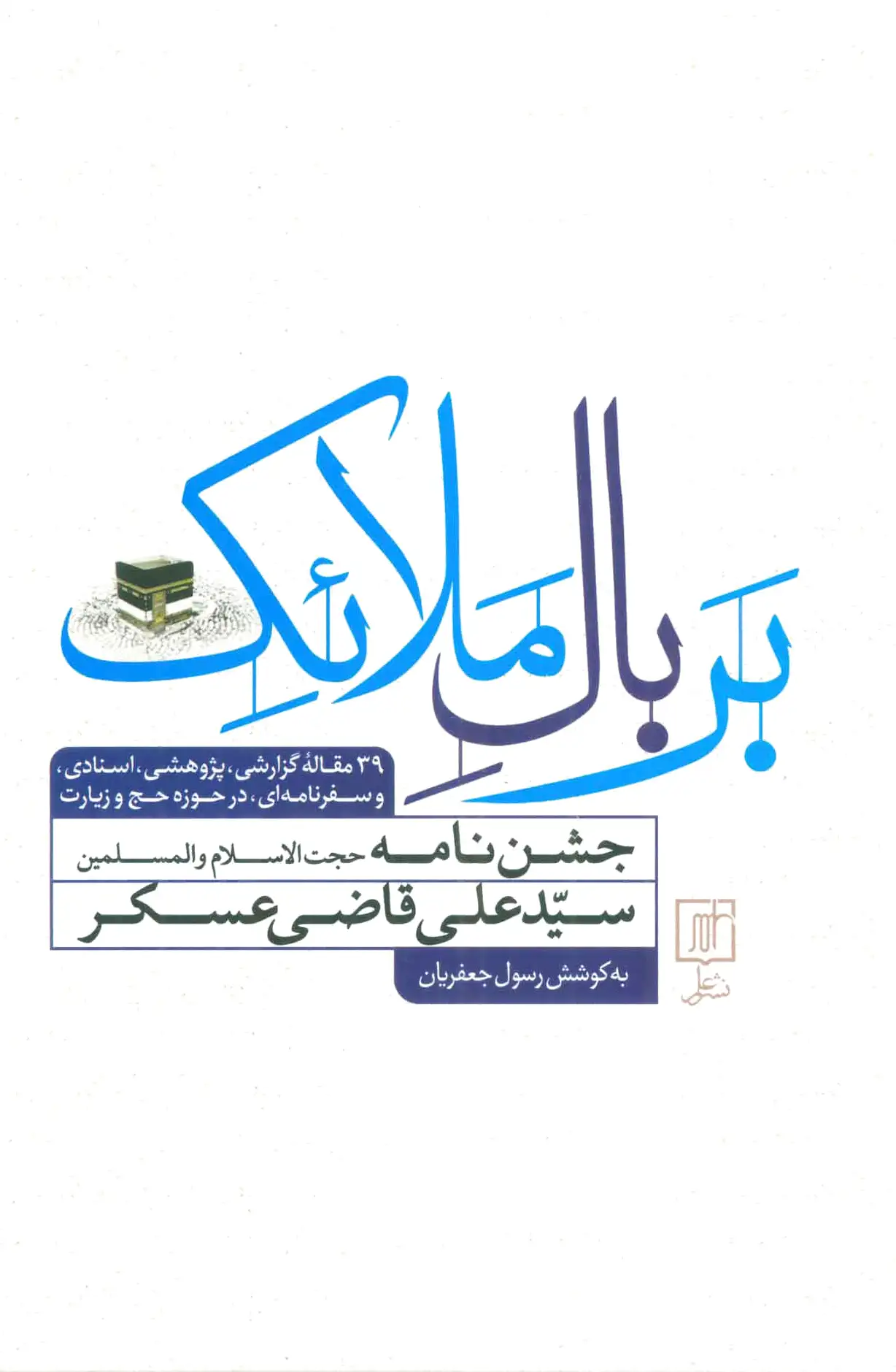 بر بال ملائک