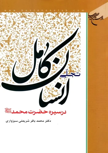 تجلی انسان کامل