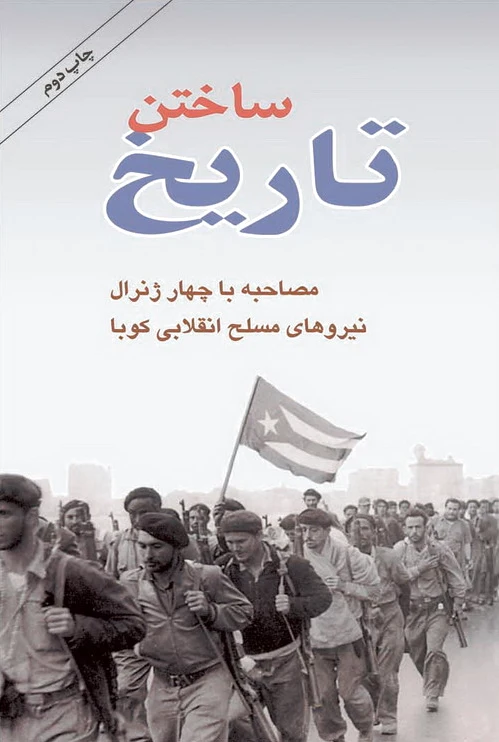 ساختن تاریخ